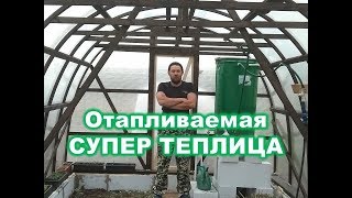 Отапливаемая СУПЕР теплица