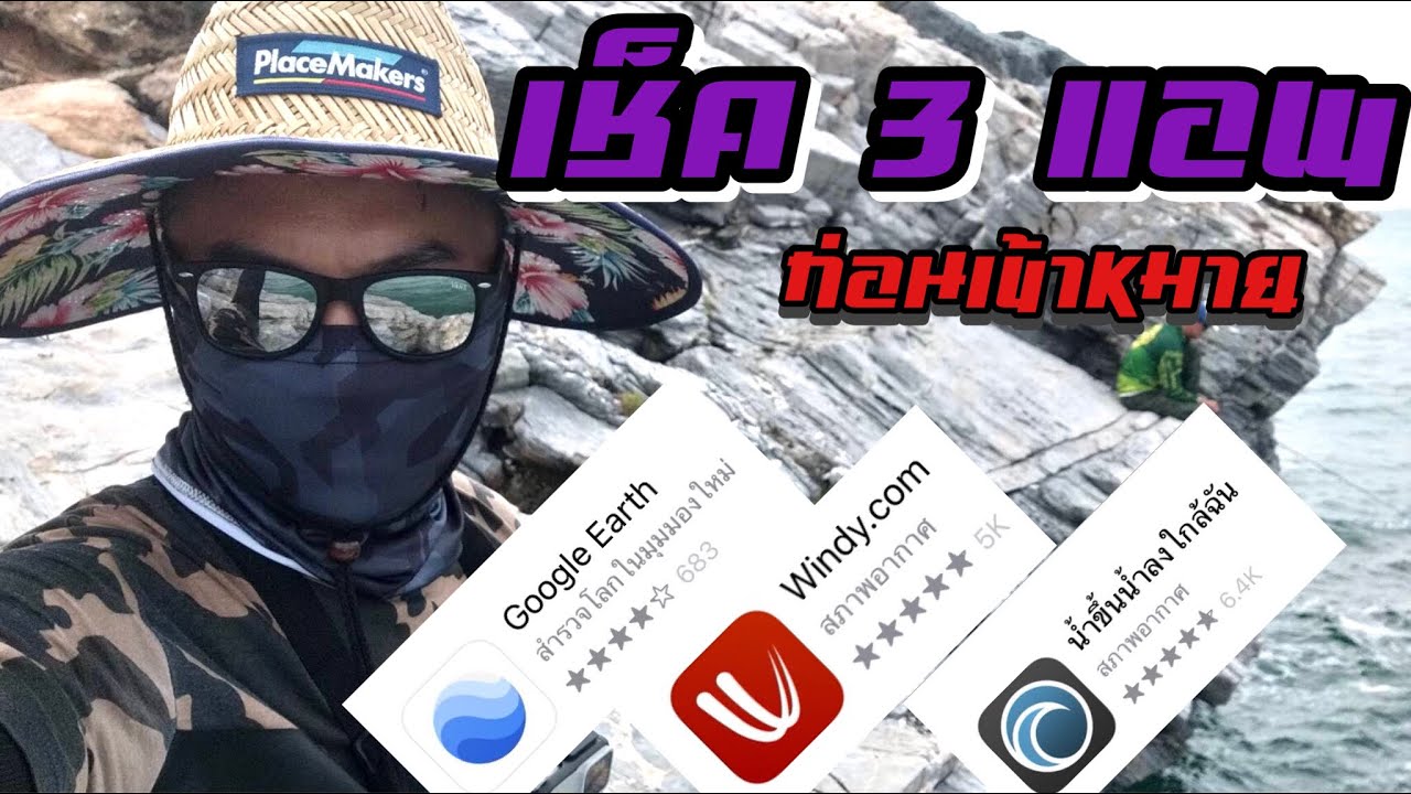 แอ พ ค้นหา New 2022 แอพค้นหาหมายตกปลา น้ำขึ้นน้ำลง ทิศทางลม ใช้ดูก่อนเข้าหมายตกปลา พร้อมวิธีใช้เบื้องต้น