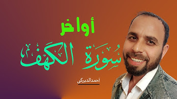 اواخر سورة الكهف/تلاوة هادئة/أحمدالدبركى