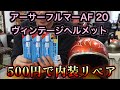 ビンテージヘルメット 500円で内装リペア /  アーサーフルマーAF20  2020年12月27日