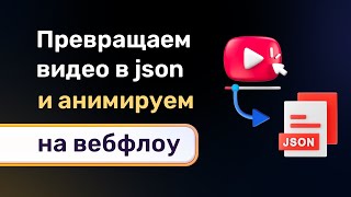 Конвертируем видео в json и анимируем на webflow. Любое видео в lottie файл и проигрываем анимацией