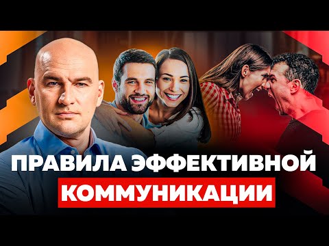 5 ПРАВИЛ ЭФФЕКТИВНОЙ КОММУНИКАЦИИ | РАДИСЛАВ ГАНДАПАС