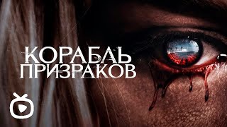 Корабль Призраков 💥 Русский Трейлер 💥 Фильм 2023