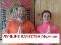 МУЖЧИНА с ТАКИМИ КАЧЕСТВАМИ - ЛУЧШИЙ МУЖ / Любомир Вольный Школа Семьи &quot;РАДА&quot;