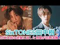 SixTONES田中樹、京本大我の提案に返した言葉が話題沸騰! | トレンドエンタメ日本