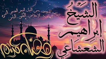 قرآن المغرب في رمضان قبل الإفطار تلاوة الشيخ إبراهيم الشعشاعي