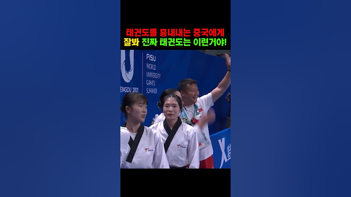 태권도 흉내내는 중국에게 잘봐 진짜 태권도는 이런거야!!