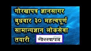 गाेरखापत्र ज्ञानसागर २०७५ कार्तिक २८ गते प्रकाशित ३० महत्वपूर्ण सामान्यज्ञान !!(Current Affairs)