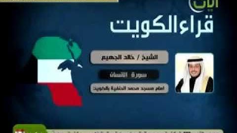 سورة الإنسان للشيخ خالد الجهيم صوت جميل