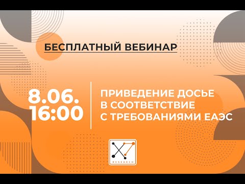 Приведение досье в соответствие с требованиями ЕАЭС  08.06.2021