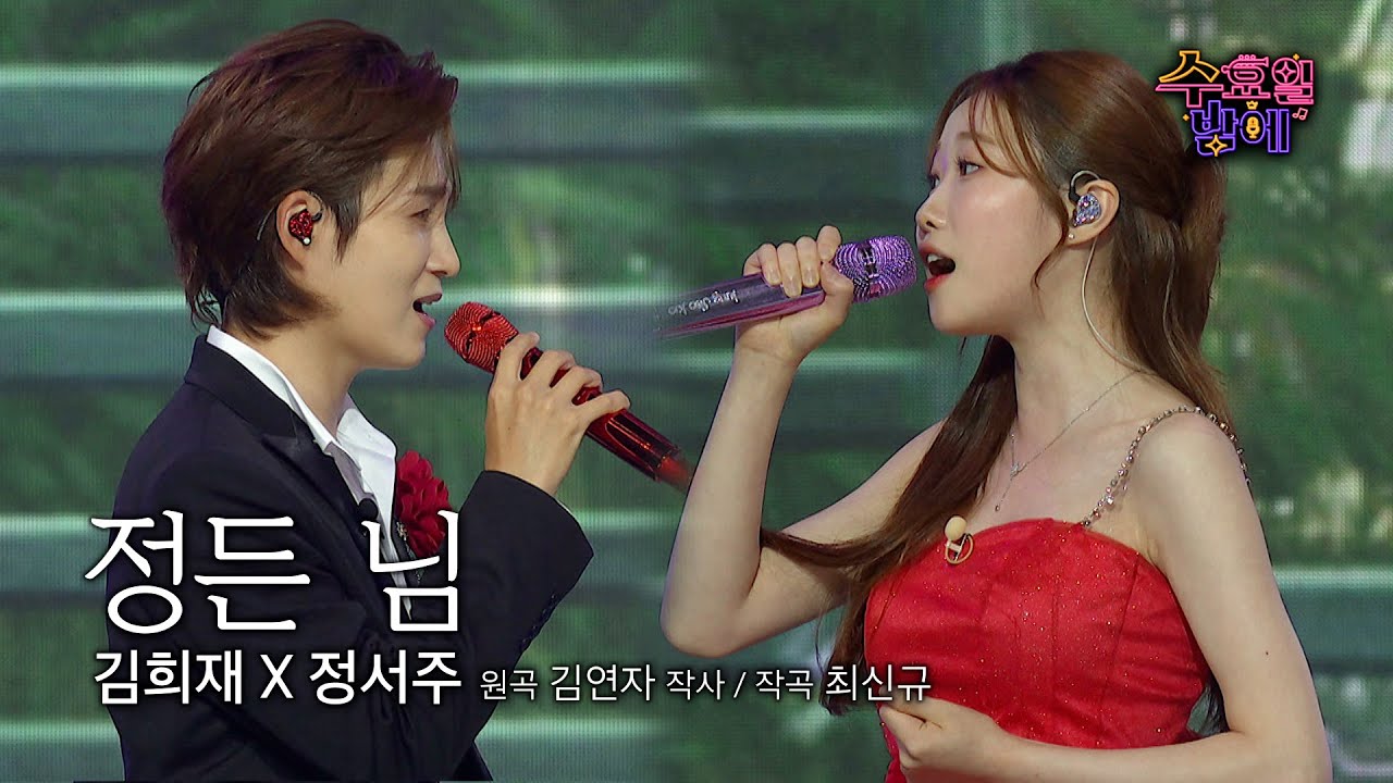 [클린버전] 수밤의 히든카드 조합 드디어 꺼냈습니다 🫢 ❤️ 김희재&정서주 - 정든 님❤️  트롯 올스타전 수요일밤에 TV CHOSUN 250723 방송
