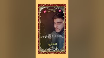 الآيات الاولى من سورة (طه) 🎧 تلاوه مباركه للقارىء/ حمزه الفاضل 🎧 *صلِ علىٰ مُحَمّد*