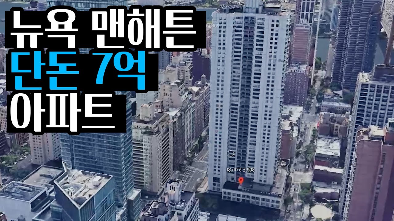 뉴욕 맨해튼에 있는 7억 아파트｜전세계 1등 땅값인데 서울보다 싸네