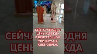 СЕЙЧАС СЕГОДНЯ ЦЕНЫ ОДЕЖДАВ ЦЕНТРАЛЬНОМ УНИВЕРМАГЕ КИЕВ СЕЙЧАС. 16.05.2024