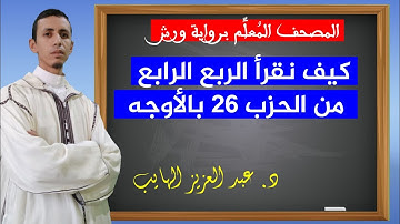 كيف نقرأ الربع الرابع من الحزب 26 بالأوجه والتحريرات برواية ورش