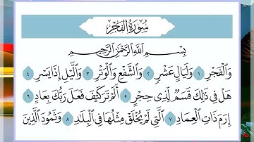89 سورة الفجر القارئ الشيخ فارس عباد