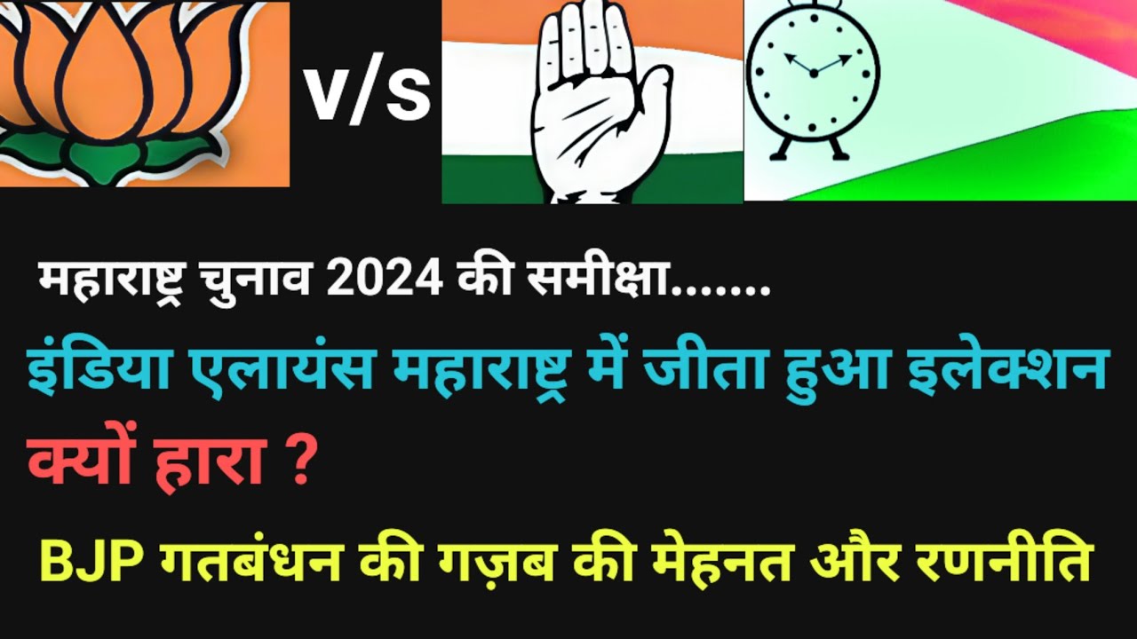 Maharashtra election result | BJP Maharashtra | Mahavikas aghadi | News & politics