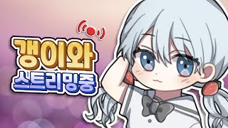 생방)갱이♪ 데슬이 카칼 깼따!!~ 담주는 익스 세렌 도전!! (엘리시움/루나) 갱이와 메이플