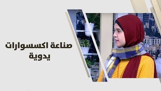 تقوى السعودي - صناعة اكسسوارات يدوية
