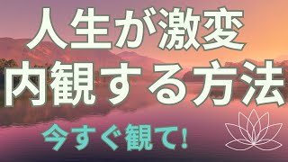 【内観とは】人生が激変する/ 内観の仕方・内観ノート/ジャーナリング/引き寄せ