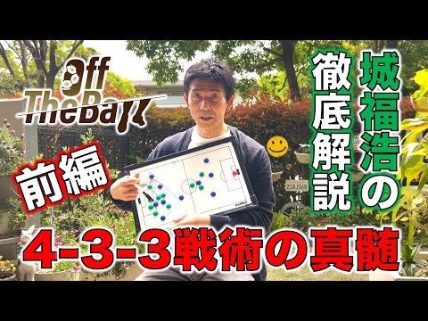 【前編】4-3-3システム戦術の狙いとメリットは？城福浩が徹底解説！