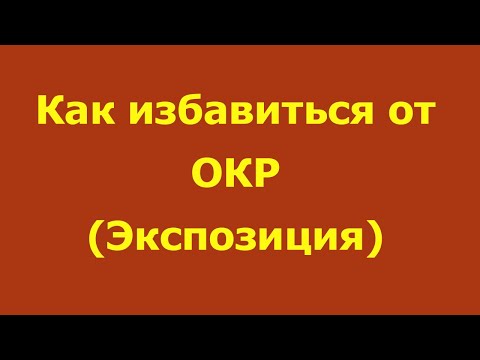 Как избавиться от ОКР (Обсессивно-компульсивное расстройство) самостоятельно / Экспозиция
