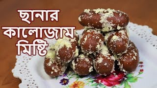 Chanar Perfect (কালোজাম মিষ্টি) Kalojam Mishti | Bengali Kalojaam Sweet Recipe