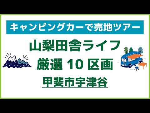 【iBOX】キャンピングカーで売地ツアー厳選10区画(山梨県甲斐市宇津谷)