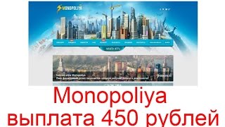 Monopoliya - выплата 450 рублей, игра с выводом средств