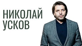 НИКОЛАЙ УСКОВ | Эмиграция отца, GQ, «Сноб» и русский «Форбс»