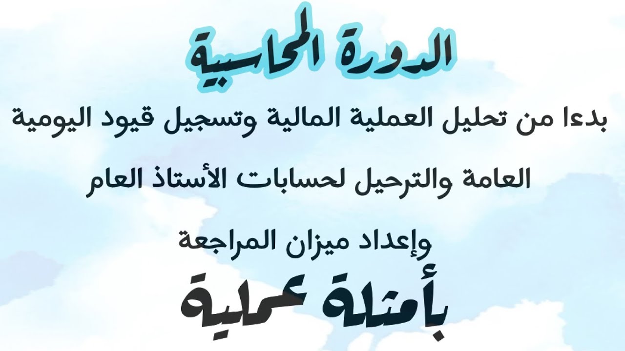 شرح الدورة المحاسبية للمبتدئين من الصفر حتى إعداد ميزان المراجعة بأمثلة عملية