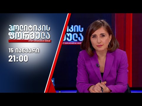 სოფო ზურაბიანის პოლიტიკის ფორმულა — 15 იანვარი