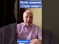 Путін, шамани і страх смерті #омельченко #путін #новини #новинионлайн #крим #алтай #шаман #shorts