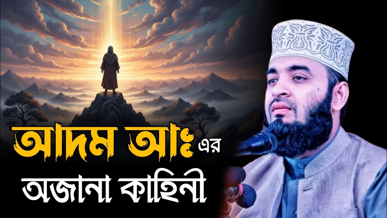 আদম আঃ এর অজানা কাহিনী | মিজানুর রহমান আজহারী ওয়াজ | Mizanur Rahman Azhari Waz | Waz 2026 | ওয়াজ 