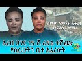 አረብ ሀገር እንደባሪያ ተሽጬ የሰራሁትን ቤት አፈረሱት Ethiopia | EthioInfo.