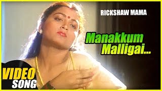 Manakkum Malligai Video Song | Rickshaw Mama Tamil Movie Song | Sathyaraj | Kushboo | Ilayaraja