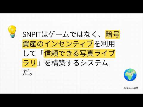 【解説】SNPIT：ゲーム、暗号資産、世界の写真【NotebookLM】