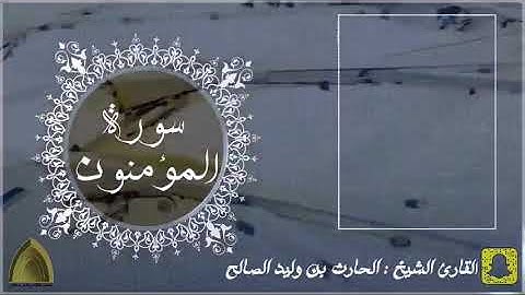 آيات م̷ـــِْن سورة المؤمنون م̷ـــِْن الآية 97 حتى الاية 118