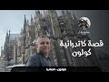 كاتدرائية كولون في المانيا و اسباب بنائها و علاقتها بالمجوس الثلاثة     تعديل الموسيقي العالية  حالتي
