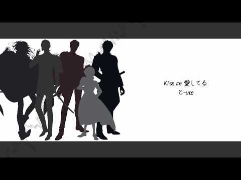 【人力刀剣乱舞】長船派5人でkiss me 愛してる
