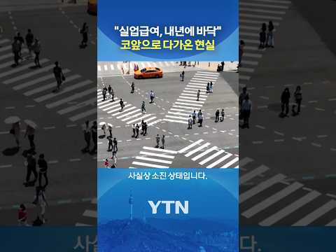 내년 중 고갈될 수도 있다? #shorts / YTN
