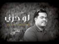 جديد النجم الطاهر غندور لو حزني جديد النجم الطاهر غندور لو حزني