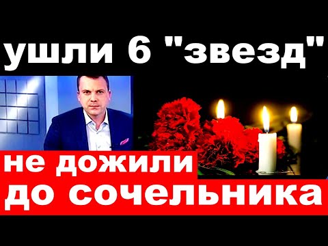 Погасли 6 "звезд" шоу бизнеса.. / не дожили до сочельника ..