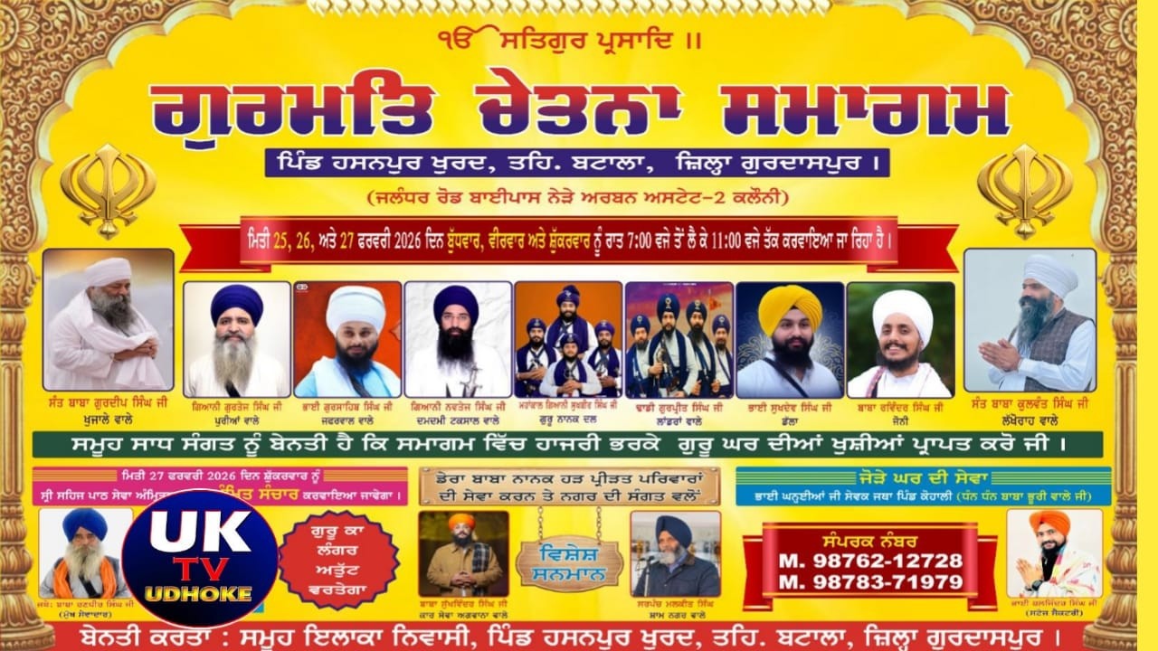 ਗੁਰਮਤਿ ਚੇਤਨਾ ਸਮਾਗਮ ਪਿੰਡ ਹਸਨਪੁਰ ਖੁਰਦ, ਤਹਿ ਬਟਾਲਾ ,ਜ਼ਿਲਾ ਗੁਰਦਾਸਪੁਰ UK TV M. 8437699101