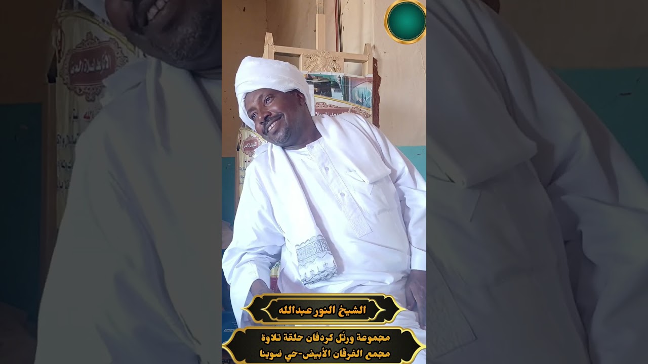 مجموعة ورتّل كردفان- الشيخ النور عبالله  -مجمع الفرقان 