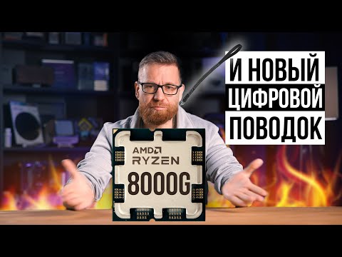 Видео: Ryzen 8000G и новый цифровой поводок.