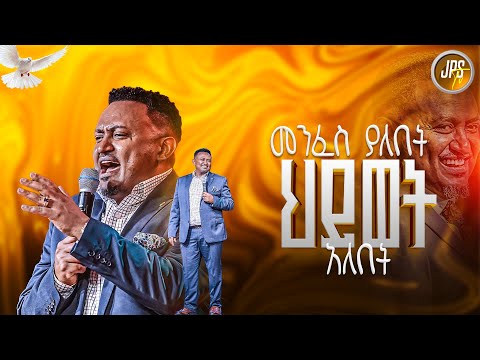 መንፈስ ያለበት ህይወት አለበት ነብይ ሔኖክ ግርማ PROPHET HENOK GIRMA JPS TV WORLD WIDE 2025