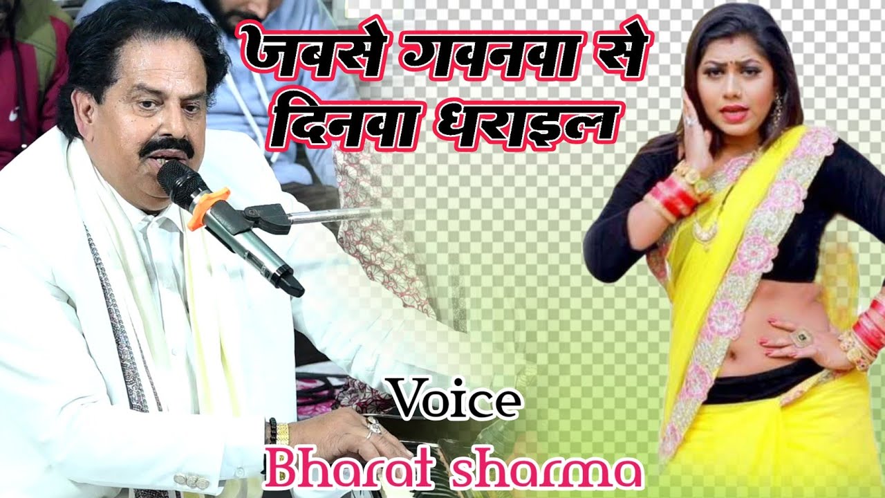 जब से गवनवा दिनवा धराईल #bharat sharma#jab se gavanva din dharail #bharat sharma new stage show 2025