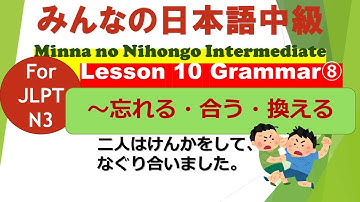 Minna no Nihongo Intermediate Lesson 10 Grammar (8) Compound Verbs ① V (-masu) Forget/Agree/Change
