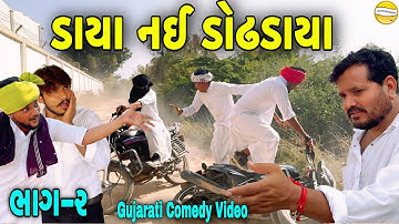 ડાયા નઈ ડોઢડાયા ભાગ-૨//Gujarati Comedy Video//કોમેડી વિડીયો SB HINDUSTANI
